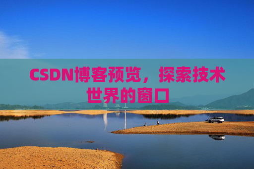 CSDN博客预览，探索技术世界的窗口