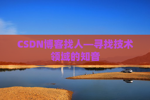 CSDN博客找人—寻找技术领域的知音