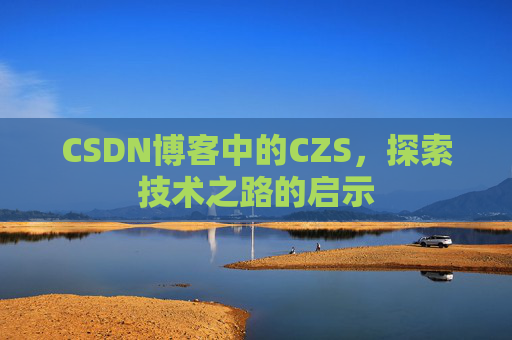 CSDN博客中的CZS，探索技术之路的启示
