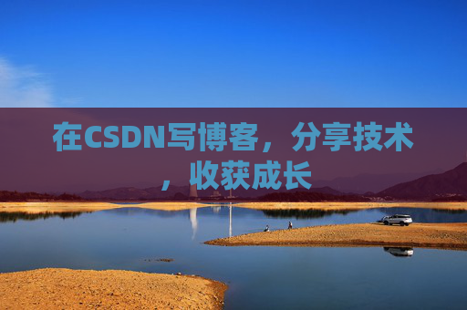 在CSDN写博客,分享技术,收获成长 在CSDN写博客,分享技术,收获成长