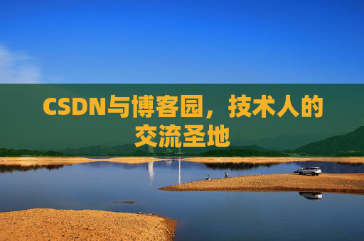 CSDN与博客园，技术人的交流圣地